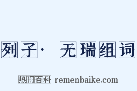 列子·无瑞组词是什么意思的图片